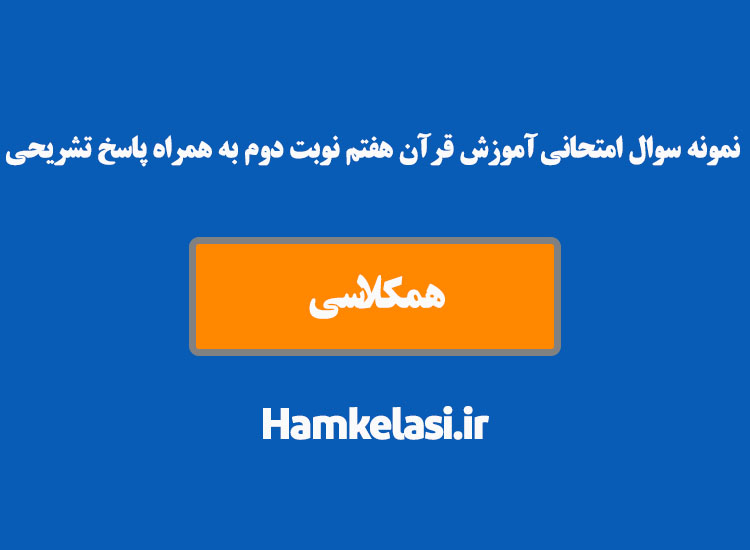 نمونه سوال امتحانی آموزش قرآن هفتم نوبت دوم به همراه پاسخ تشریحی ( نمونه دوم )
